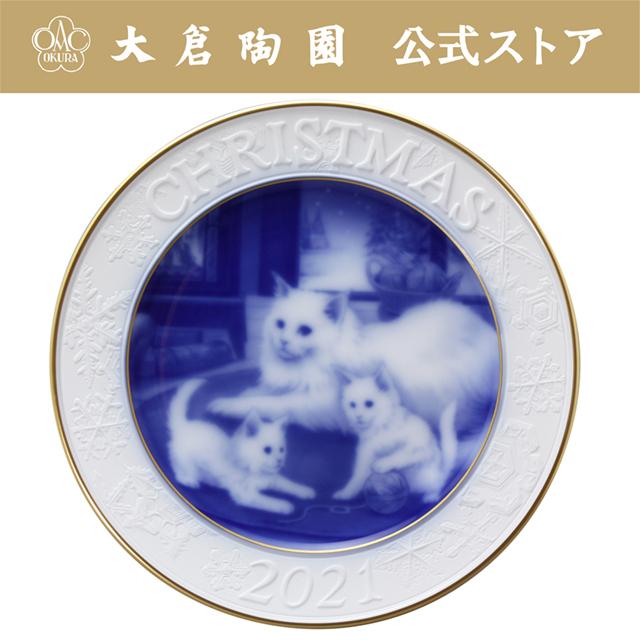 【大倉陶園直営店】　2021年クリスマスプレート 『MAINECOON』（メインクーン）　日本製