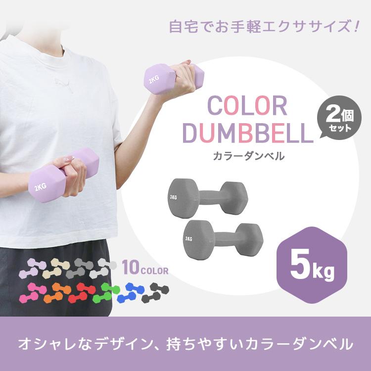 WEIMALL ダンベル 5kg 2個セット カラーダンベル 鉄アレイ WEIMALL ダンベル 5kg 2個セット カラーダンベル 鉄アレイ
