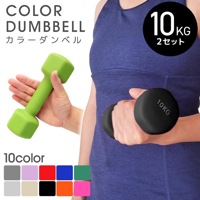 ダンベル 10kg 2個セット カラーダンベル 鉄アレイ ウエイト ダンベル 10kg 2個セット カラーダンベル 鉄アレイ ウエイト