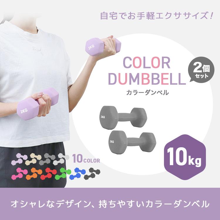 WEIMALL（ウェイモール） ダンベル 10kg 2個セット カラーダンベル