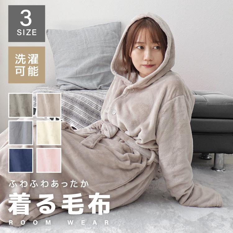 WEIMALL（ウェイモール） 着る毛布 ルームウェア フード付 M Lサイズ