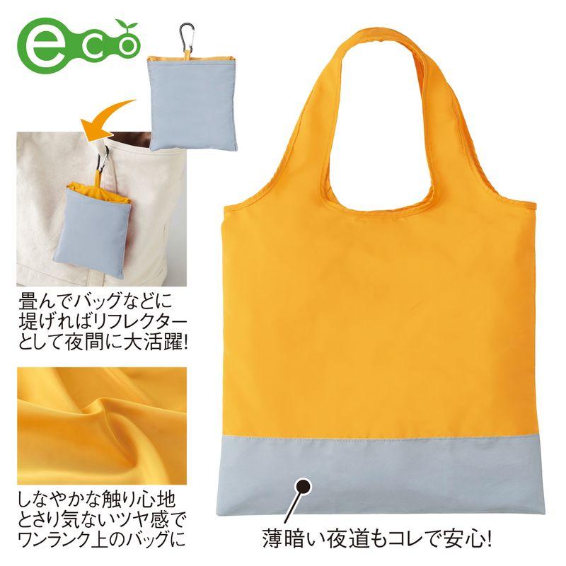 【ノベルティー】セルトナ・リフレクターポータブルエコバッグ（イエロー）50個セット 通販 Yahoo
