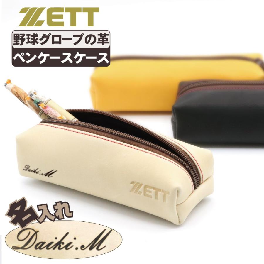 ゼット（ZETT） 名入れ ペンケース 野球グローブの革で作ったペン
