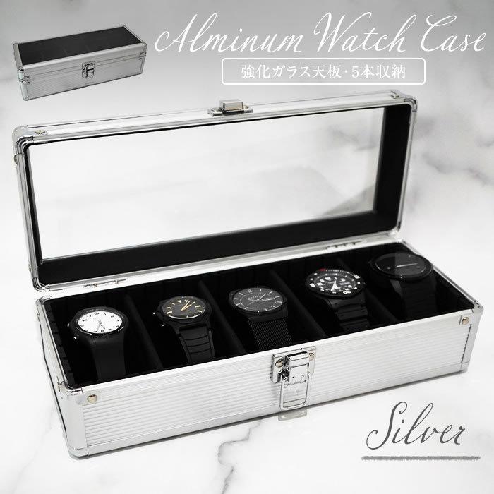 時計ケース アルミシルバー 腕時計 5本 時計収納ケース 腕時計ボックス