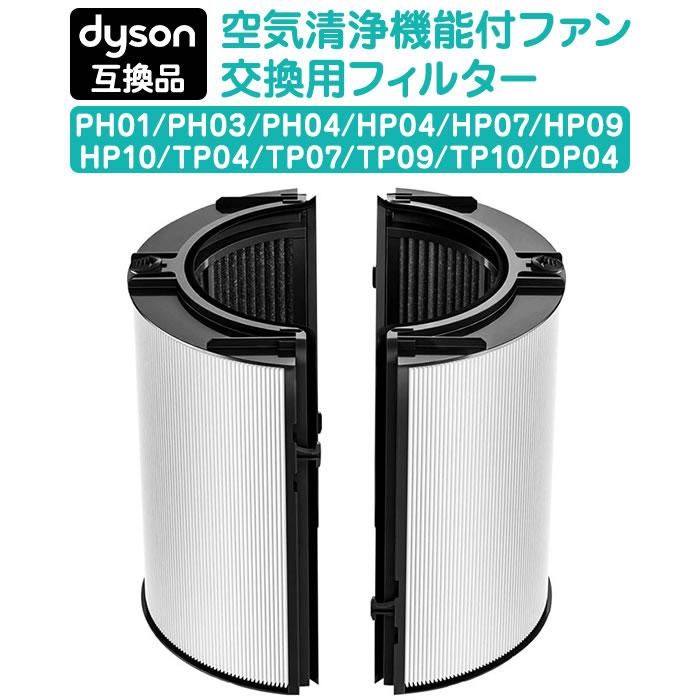 【互換品】ダイソン dyson 交換用フィルター 一体型リサイクルグラス 活性炭フィルター PH04 PH03 HP07 TP07 TP7A PH01 HP04 TP04 DP04 非純正 空気清浄機