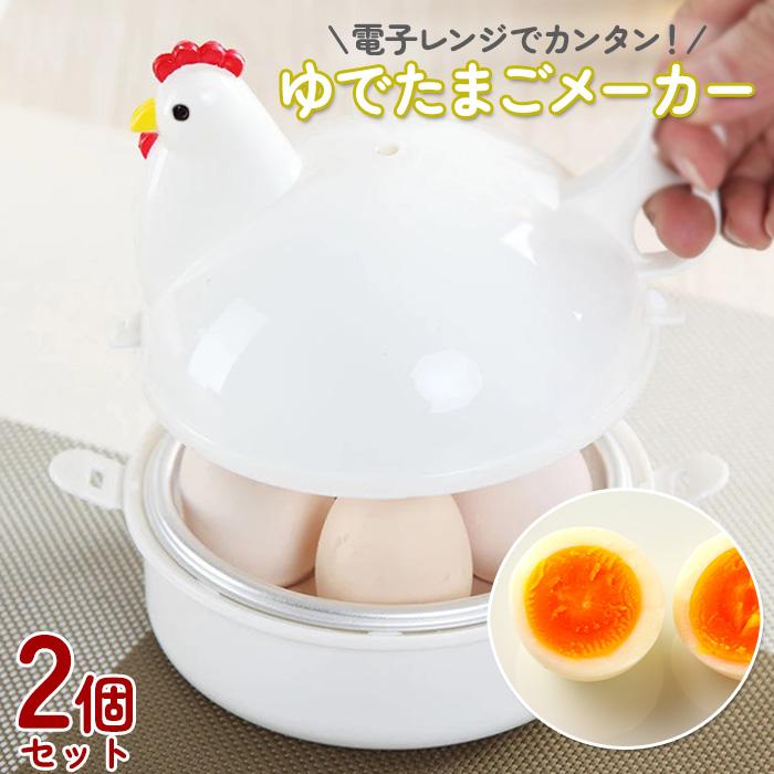 ゆで卵メーカー【2個セット】レンジ対応 1個〜 最大4個 ゆでたまご 電子レンジ エッグクッカー エッグスチーマー ゆでたまごメーカー ゆで卵 グッズ 半熟 固ゆで（Yahoo!・フリースタイルヤフー店）