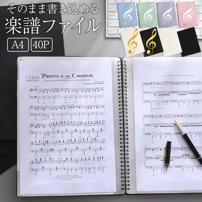 楽譜ファイル 直接 書き込み 選べる40ページ 見開き A4 ピアノ 楽譜用ファイル 楽譜 音楽 ファイル 楽譜入れ 譜面 バンド オーケストラ 吹奏楽（Yahoo!・フリースタイルヤフー店）