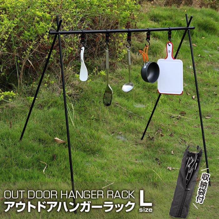 アウトドアハンガーラック ハンギングラック サイズ L 5個可動フック