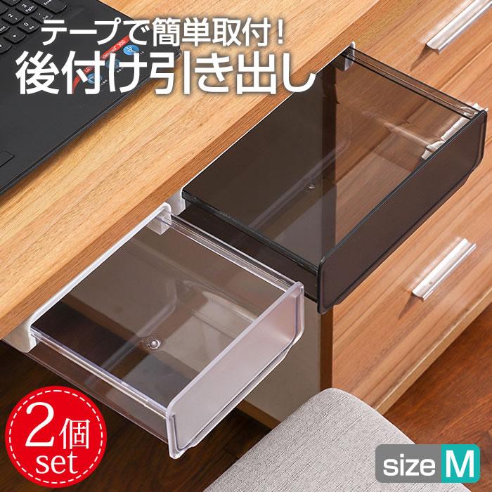 デスク下 後付け 引き出し 収納 2個セット 透明 クリア 簡単 取り付け 引出し トレー 整理 増設 スライド収納 テーブル下 おしゃれ シンプル デスク テーブル の商品画像
