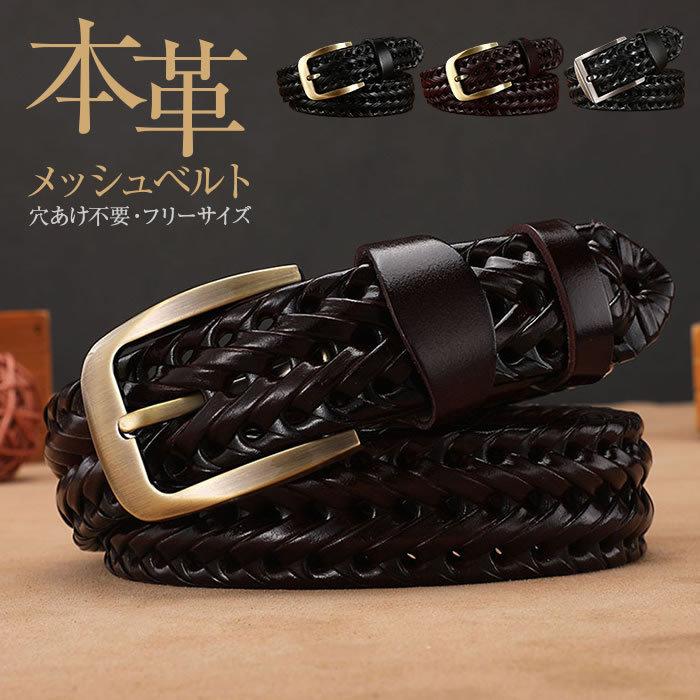 ベルト メンズ メッシュ レザー 本革 黒 茶 メッシュベルト メンズ