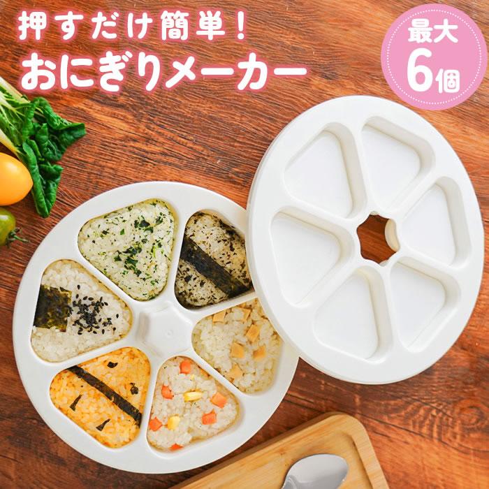 おにぎりメーカー おにぎり型 おにぎり 型抜き 6個おにぎり ライスボールメーカー 押し型 おむすび 手作り 三角 三角おむすび ぬき型 弁当 料理型 の商品画像