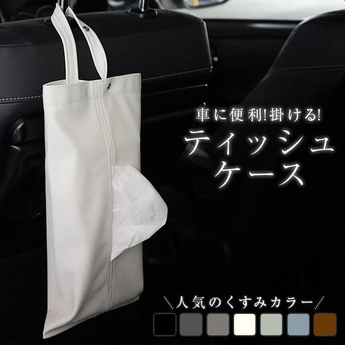 車用ティッシュケース 防水 吊り下げ おしゃれ ティッシュカバー 北欧 かわいい マスクケース PUレザー フェイクレザー（Yahoo!・フリースタイルヤフー店）