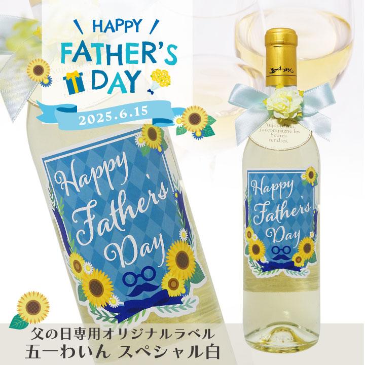 父の日専用 オリジナルラベル 五一わいんスペシャル 白 7ml 父の日 父の日ギフト オリジナルラベル 五一わいん スペシャル白 白ワイン A 名入れギフト 贈る酒 通販 Yahoo ショッピング