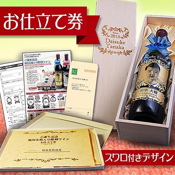【お仕立券】赤ちゃんご誕生記念ワイン＋木箱セット【スワロ付きデザイン】 | 