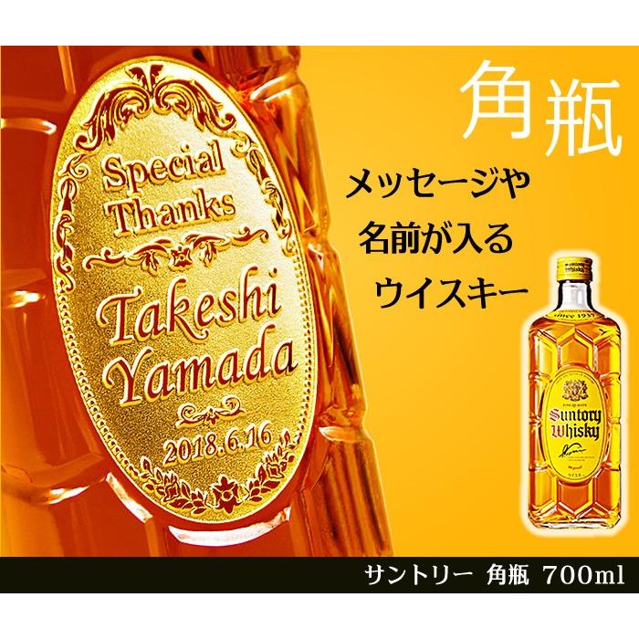 名入れ ウイスキー サントリー 角瓶 700ml ｜ プレゼント ギフト お酒 ハイボール おしゃれ かわいい 誕生日 お父さん 父 男性｜okurusake｜02