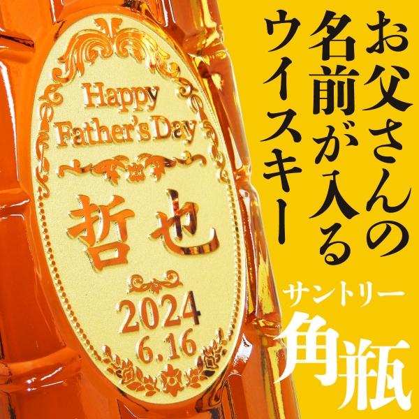 【 父の日 】 プレゼント  名入れ ウイスキー サントリー角瓶 700ml | サントリーウイスキー 角瓶