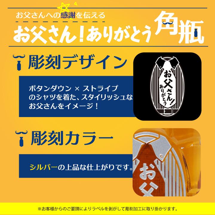 【 彫刻 ウイスキー 】 お父さん！ありがとう サントリー 角瓶 700ml | サントリーウイスキー 角瓶 | 01