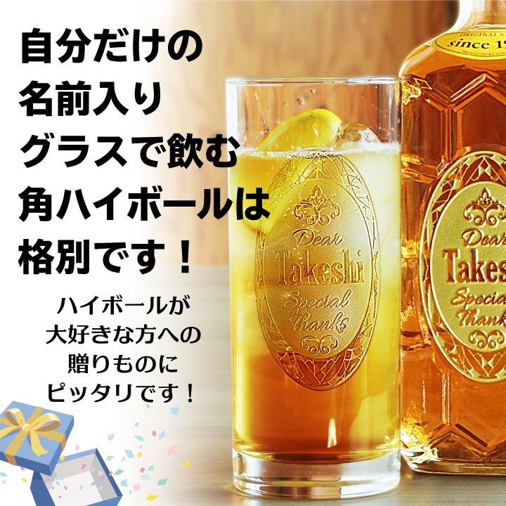 【 名入れ ウイスキー 】 名前が入るサントリー角瓶とタンブラー セット ｜ おしゃれ 名入れ 誕生日 プレゼント オリジナル ギフト お酒 ハイボール | サントリーウイスキー 角瓶 | 01