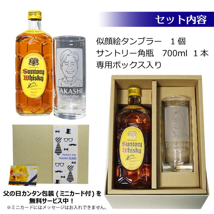 【 父の日 専用】似顔絵入り タンブラー 435ml ＆ サントリー 角瓶 700ml セット ｜ 名入れ プレゼント オリジナル ギフト お酒 ハイボール | サントリーウイスキー 角瓶 | 03