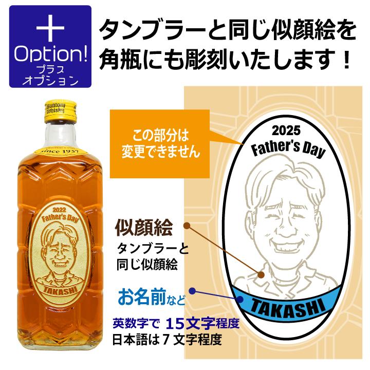 【 父の日 専用】似顔絵入り タンブラー 435ml ＆ サントリー 角瓶 700ml セット ｜ 名入れ プレゼント オリジナル ギフト お酒 ハイボール | サントリーウイスキー 角瓶 | 04