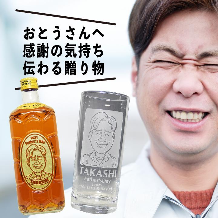 【 父の日 専用】似顔絵入り タンブラー 435ml ＆ サントリー 角瓶 700ml セット ｜ 名入れ プレゼント オリジナル ギフト お酒 ハイボール | サントリーウイスキー 角瓶 | 05