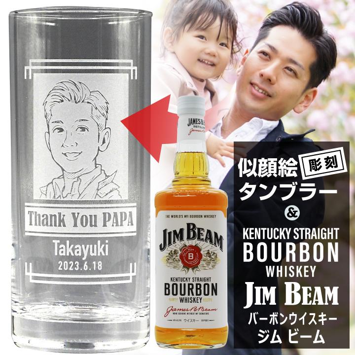 ジムビーム 名入れ 似顔絵 タンブラー 435ml ＆ バーボンウイスキー