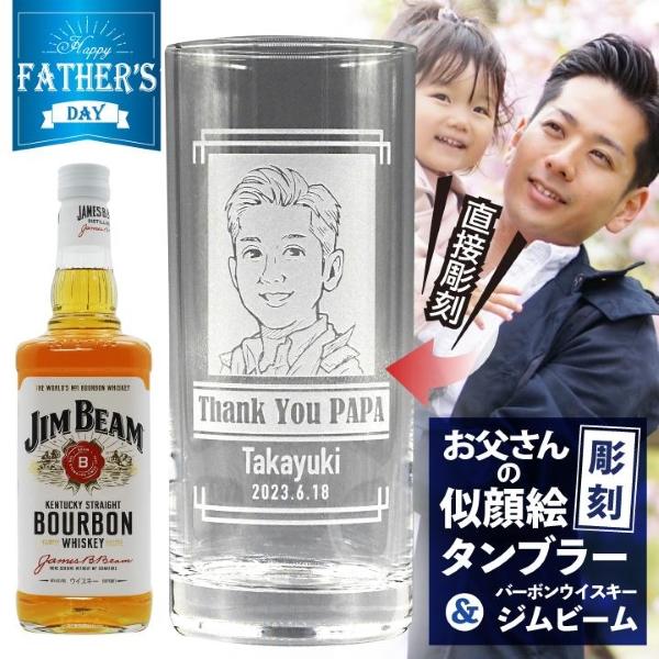 【父の日  専用】名入れ 似顔絵 タンブラー 435ml ＆ バーボンウイスキー ジムビーム 700ml セット ｜ JIM BEAM プレゼント | ジムビーム