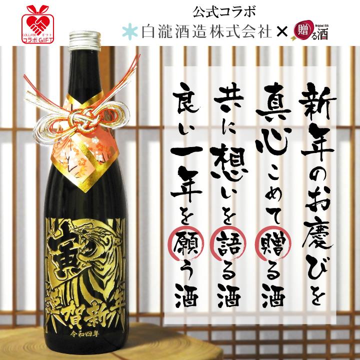 【 干支 彫刻 】 令和四年 寅年の酒 濃醇 魚沼 純米 720ml | 魚沼 | 01