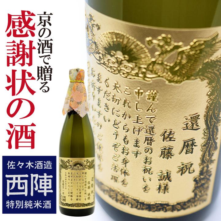 名入れ彫刻　感謝状の酒　特別純米酒 西陣（にしじん） 720ml | 
