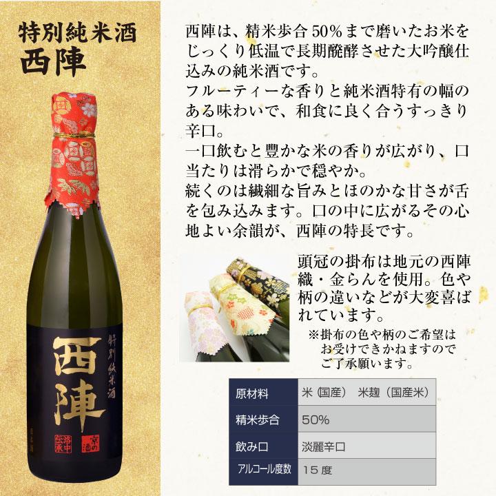 名入れ彫刻　感謝状の酒　特別純米酒 西陣（にしじん） 720ml |  | 11