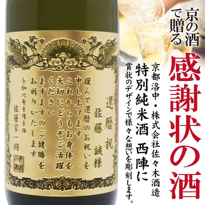 名入れ彫刻　感謝状の酒　特別純米酒 西陣（にしじん） 720ml |  | 01