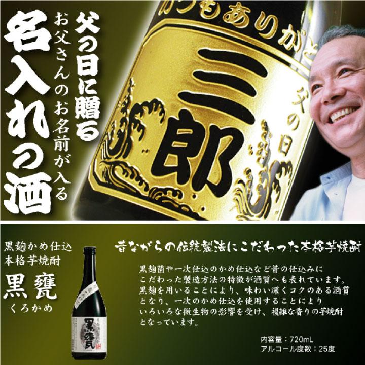 【 父の日 】芋焼酎 黒甕 (くろかめ) 720ml プレゼント 名前入り 名入れ |  | 01