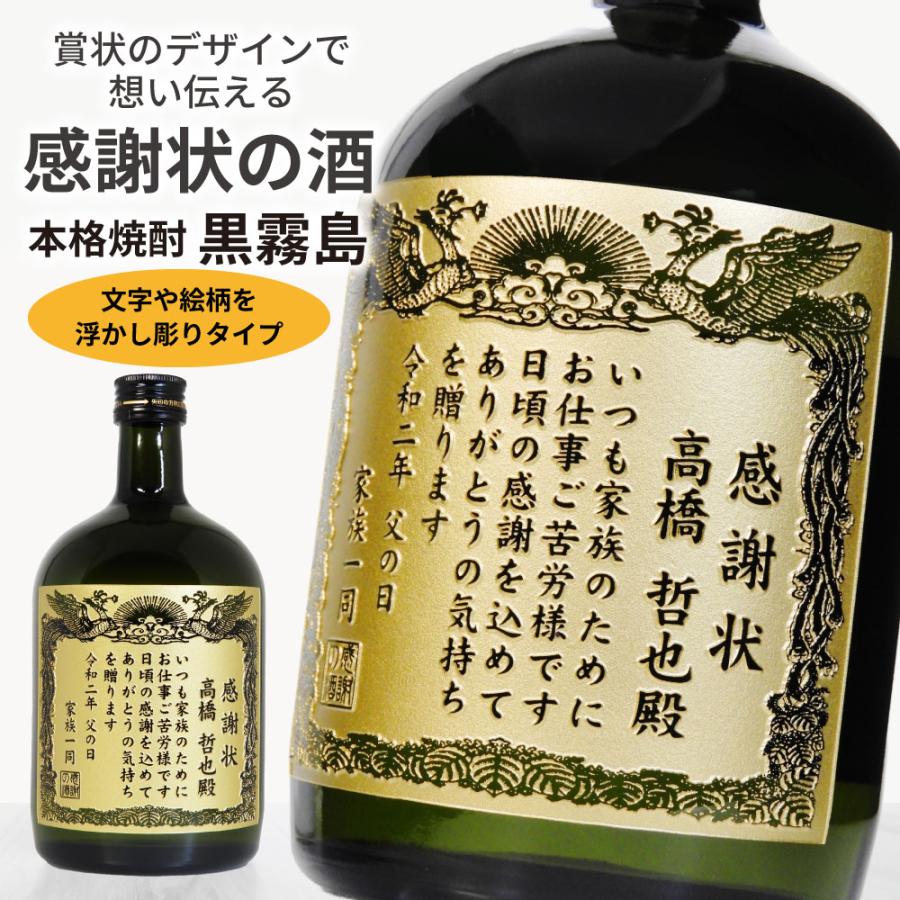黒霧島 名入れ彫刻 感謝状の酒 本格芋焼酎 黒霧島（くろきりしま