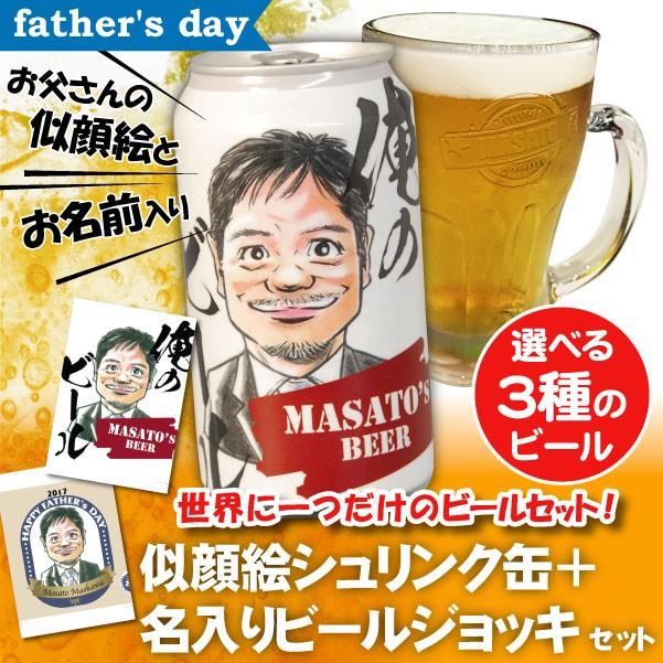 New限定品 父の日 プレゼント 似顔絵 名入れジョッキ 似顔絵 缶ビール350ml 似顔絵師 田村 即納 最大半額 Tuguiamultimedia Com Bo
