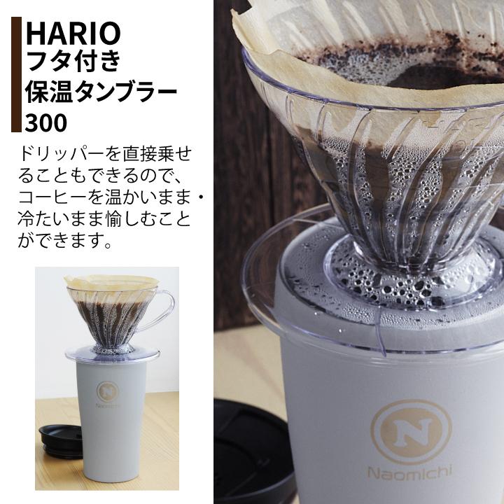 名前が入る HARIO フタ付き保温タンブラー 300 | HARIO | 04