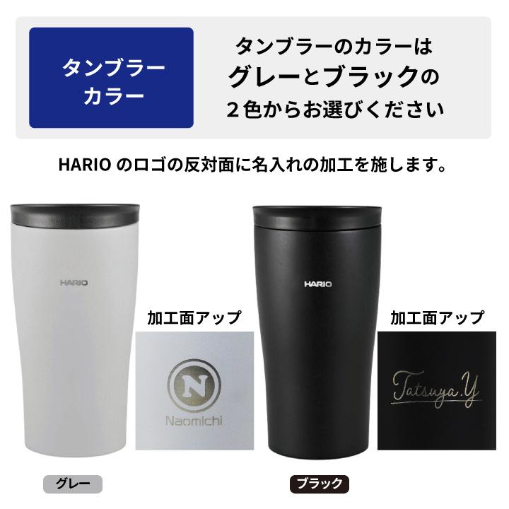 名前が入る HARIO フタ付き保温タンブラー 300 | HARIO | 07