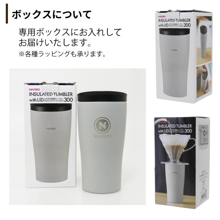 名前が入る HARIO フタ付き保温タンブラー 300 | HARIO | 09