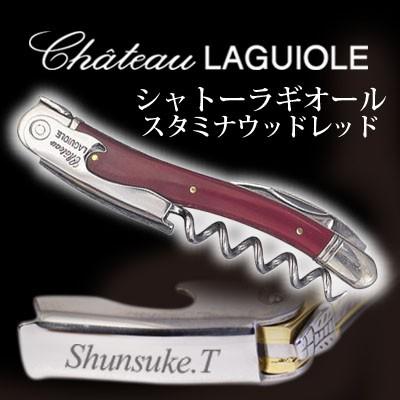 名入れ 】 シャトーラギオール スタミナウッド レッド（SL300RE） : 名