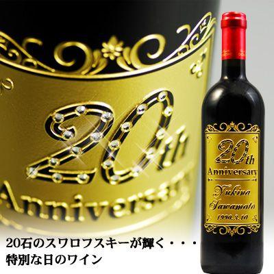 20歳や20周年記念用オリジナルギフト ヌメロ・アン ギフトボックス入り - 20th 20周年 20歳 二十歳 二十周年記念 ギフト プレゼント | メルシャン