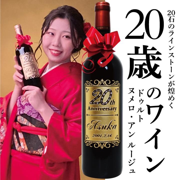 20歳や20周年記念用オリジナルギフト ヌメロ・アン ギフトボックス入り - 20th 20周年 20歳 二十歳 二十周年記念 ギフト プレゼント | メルシャン | 02