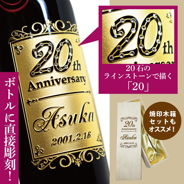 20歳や20周年記念用オリジナルギフト ヌメロ・アン ギフトボックス入り - 20th 20周年 20歳 二十歳 二十周年記念 ギフト プレゼント | メルシャン | 03