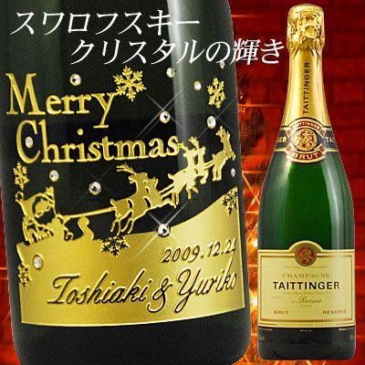 クリスマスにフランス宮中晩餐会公式シャンパーニュで乾杯！スワロフスキーがキラキラ輝く名入れ彫刻のお酒【テタンジェ ブリュット・レゼルヴ】【名入れ彫刻】 | 