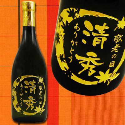 【敬老の日】黒麹仕込みの芋焼酎「正春」720mL瓶【名入れの酒】 | 