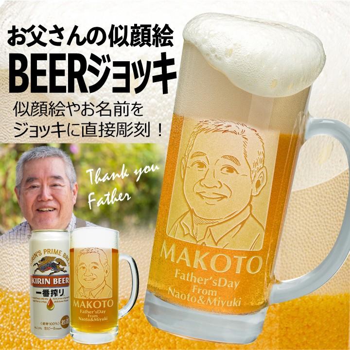 父の日 】プレゼント 似顔絵 名入れ 似顔絵ジョッキ 缶ビールセット