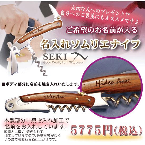 名入れ SEKI ソムリエナイフ - ギフト プレゼント オリジナル 彫刻