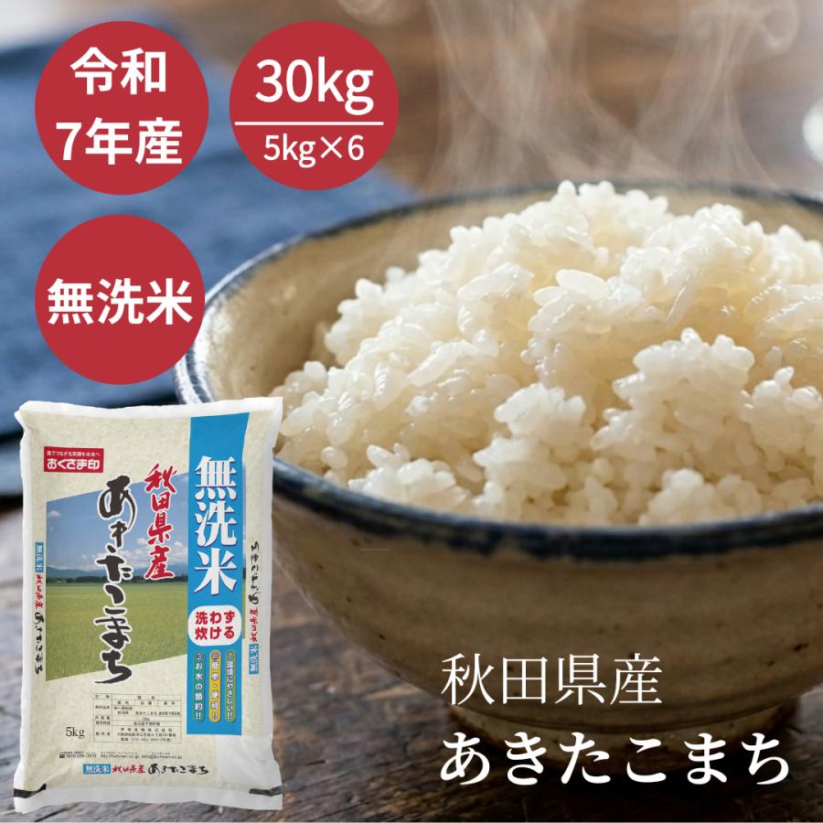 【こじろうママ専用】30kg白米 おくさま印 無洗米 米 お米 30kg 5kg6セット あきたこまち 秋田県産 令