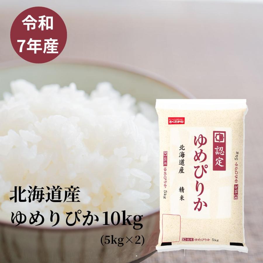 【R7年産】ゆめぴりか 10kg白米 おくさま印 お米 10kg ゆめぴりか 北海道産 令和7年産 【送料無料