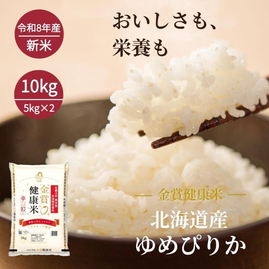 おくさま印 お米 10kg ゆめぴりか 北海道産 令和7年産 金賞健康米 令和 