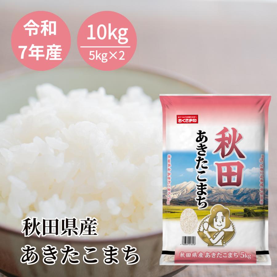 米 10kg あきたこまち 秋田県産 令和7年産 白米 単一原料米 期間限定特価 送料無料（Yahoo!・おくさま印公式ショップ ヤフー店）