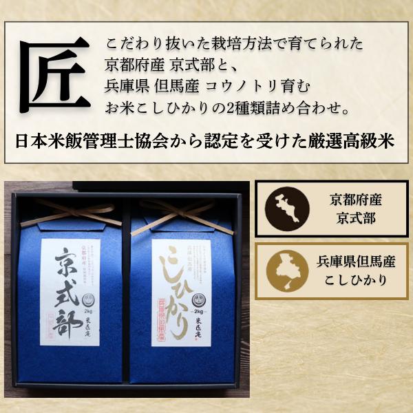 米 こしひかり 京式部 2種 4kg (2kg×2) 匠シリーズ ギフトセット 令和7年産 お米 精米 白米 おくさま印 国産 食品 お中元 お歳暮 香典返し 送料無料 |  | 01